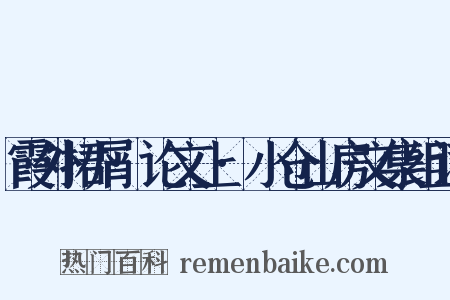 霞外捃屑·论文上·小仓山房文集组词是什么意思的图片